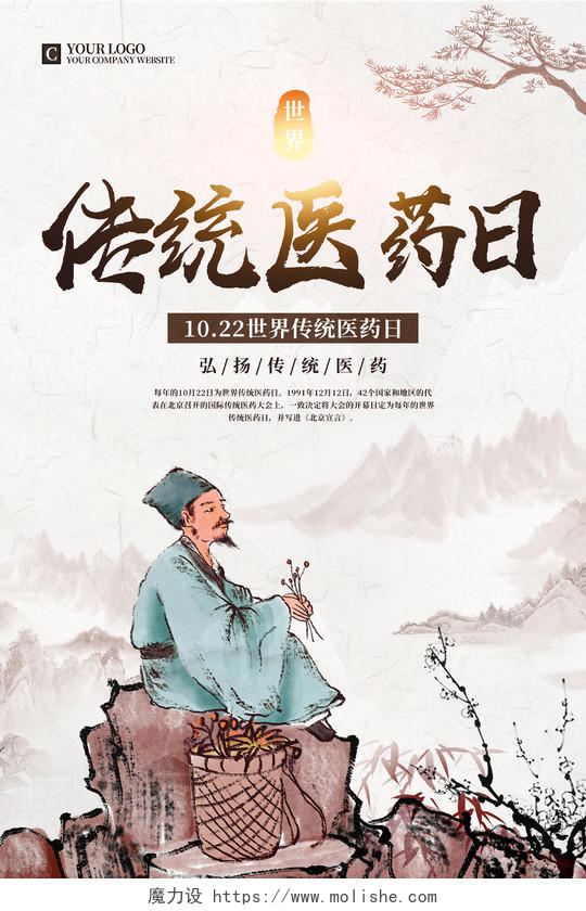 水彩水墨中国风世界传统医药日宣传海报